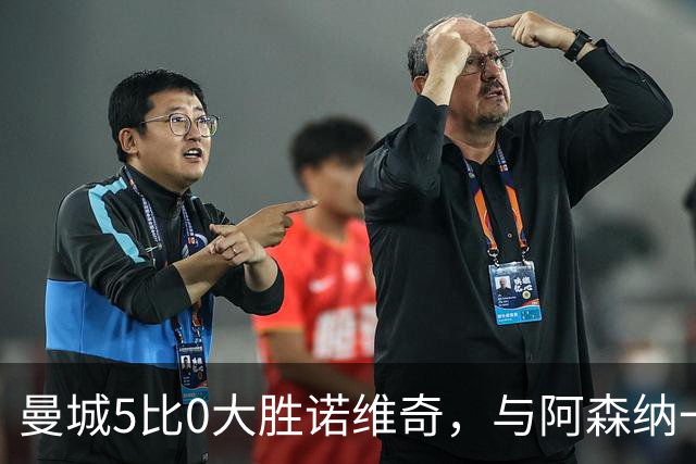 曼城5比0大胜诺维奇，与阿森纳一起展示雄厚实力