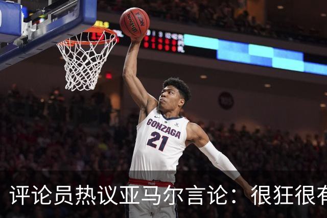 评论员热议亚马尔言论：很狂很有活人感，但最佳还是别人评价更好