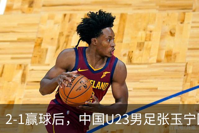 2-1赢球后，中国U23男足张玉宁回应，韩国媒体点评，越南媒体发声